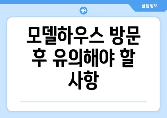 모델하우스 방문 후 유의해야 할 사항