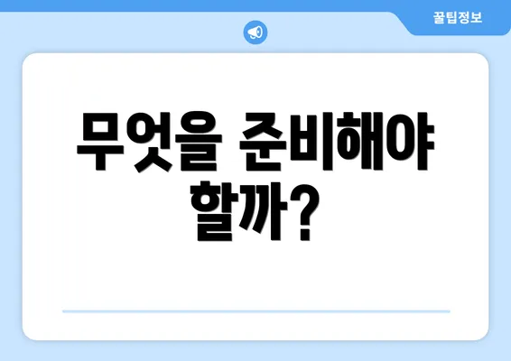 무엇을 준비해야 할까?