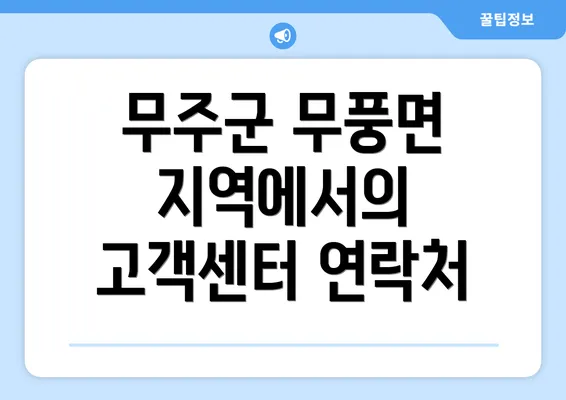 무주군 무풍면 지역에서의 고객센터 연락처