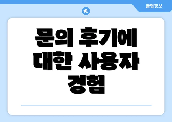 문의 후기에 대한 사용자 경험