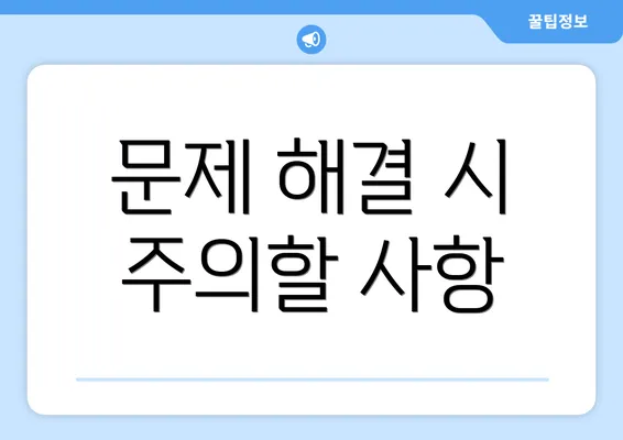 문제 해결 시 주의할 사항