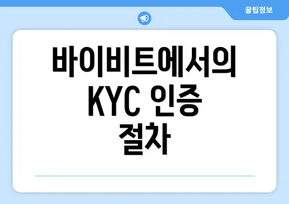 바이비트에서의 KYC 인증 절차