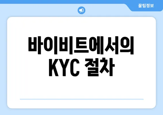 바이비트에서의 KYC 절차