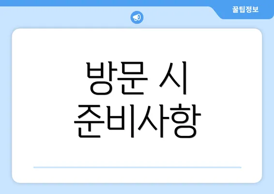 방문 시 준비사항