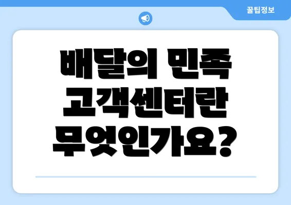 배달의 민족 고객센터란 무엇인가요?