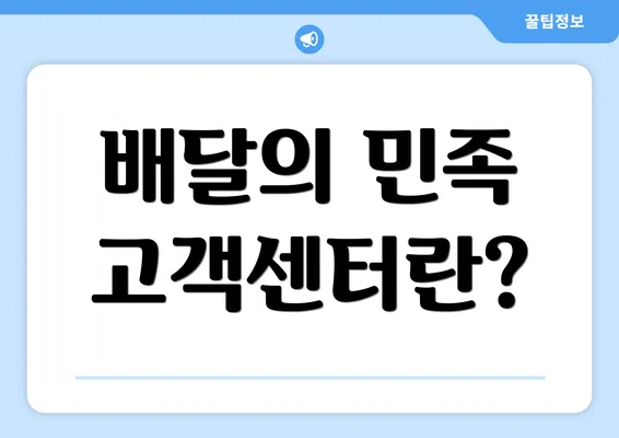 배달의 민족 고객센터란?