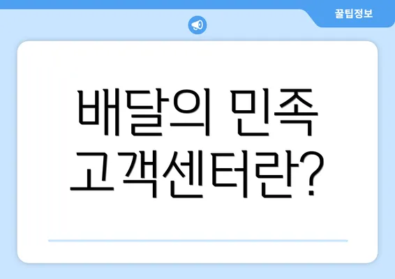 배달의 민족 고객센터란?