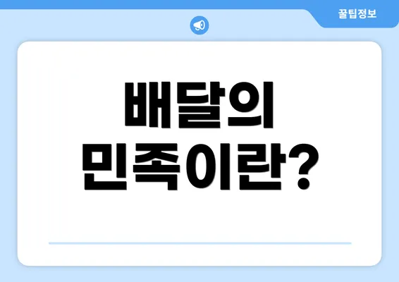 배달의 민족이란?