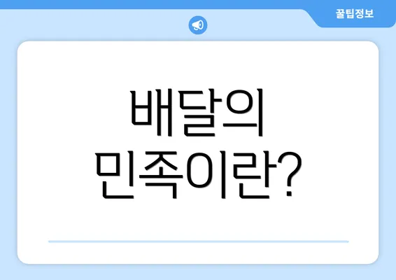 배달의 민족이란?