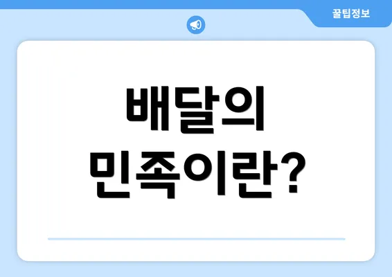 배달의 민족이란?