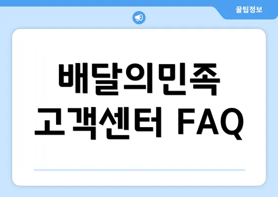 배달의민족 고객센터 FAQ