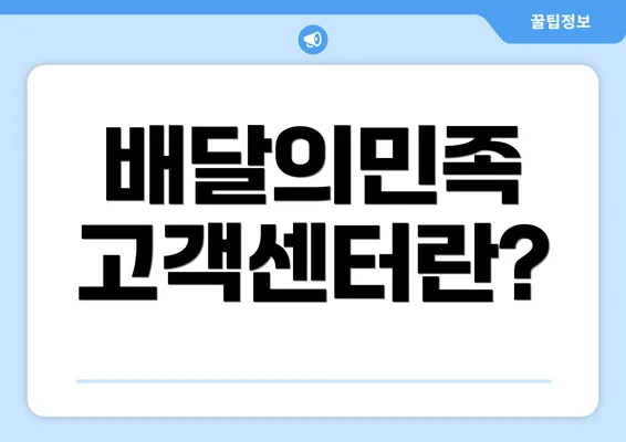 배달의민족 고객센터란?