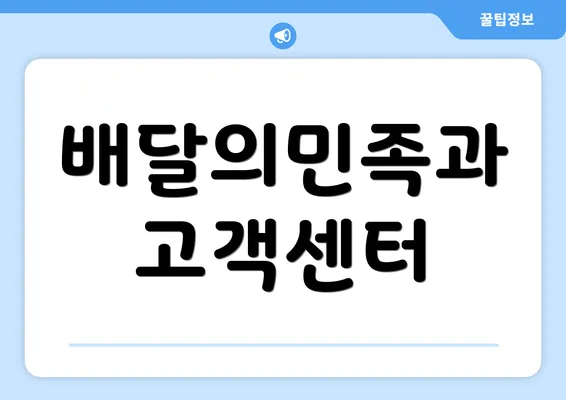 배달의민족과 고객센터