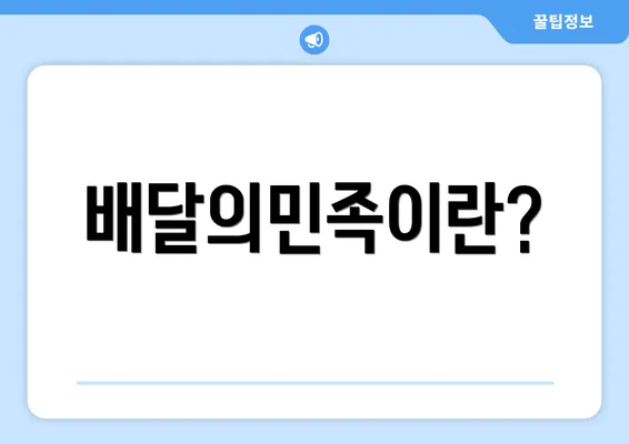 배달의민족이란?