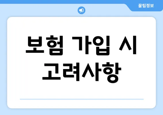 보험 가입 시 고려사항