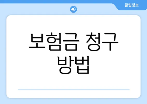 보험금 청구 방법