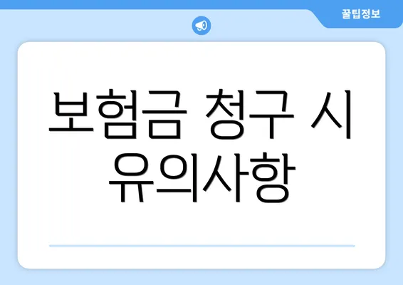 보험금 청구 시 유의사항