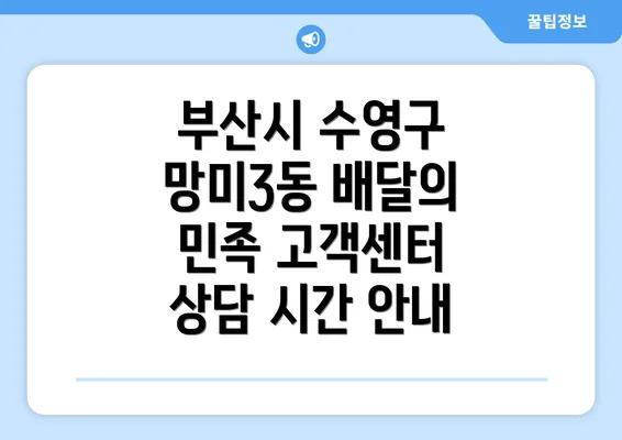 부산시 수영구 망미3동 배달의 민족 고객센터 상담 시간 안내