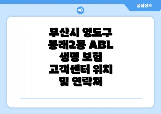 부산시 영도구 봉래2동 ABL 생명 보험 고객센터 위치 및 연락처