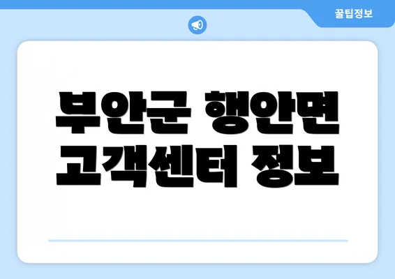 부안군 행안면 고객센터 정보