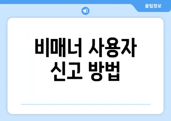 비매너 사용자 신고 방법