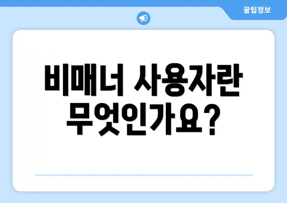 비매너 사용자란 무엇인가요?