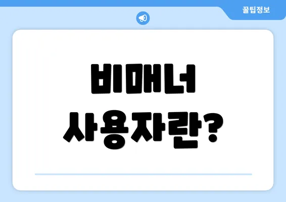 비매너 사용자란?