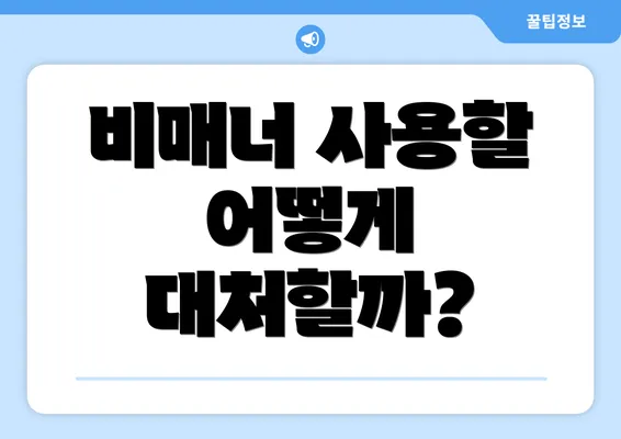 비매너 사용할 어떻게 대처할까?