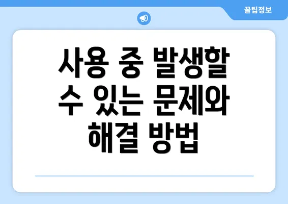 사용 중 발생할 수 있는 문제와 해결 방법