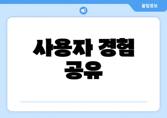 사용자 경험 공유