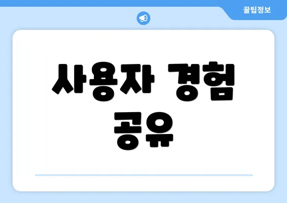 사용자 경험 공유