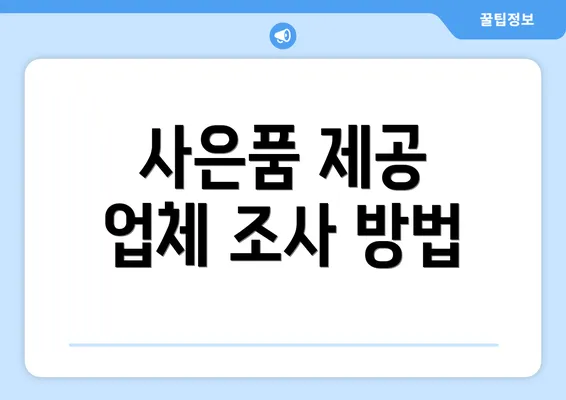 사은품 제공 업체 조사 방법