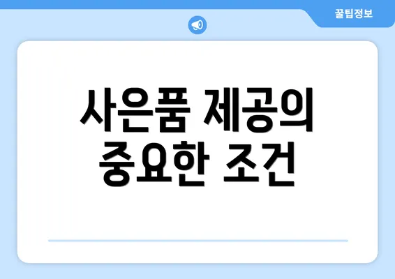 사은품 제공의 중요한 조건