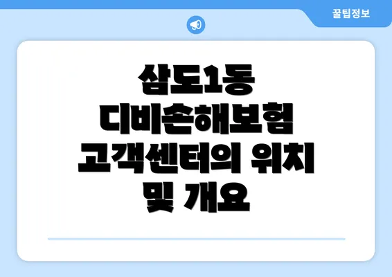 삼도1동 디비손해보험 고객센터의 위치 및 개요