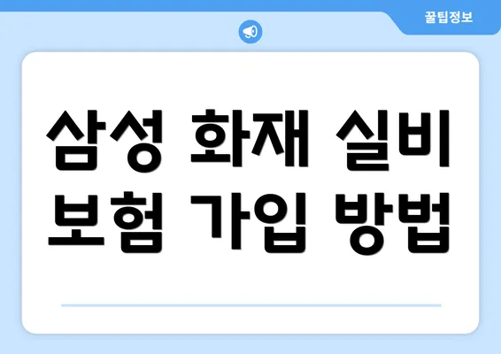 삼성 화재 실비 보험 가입 방법