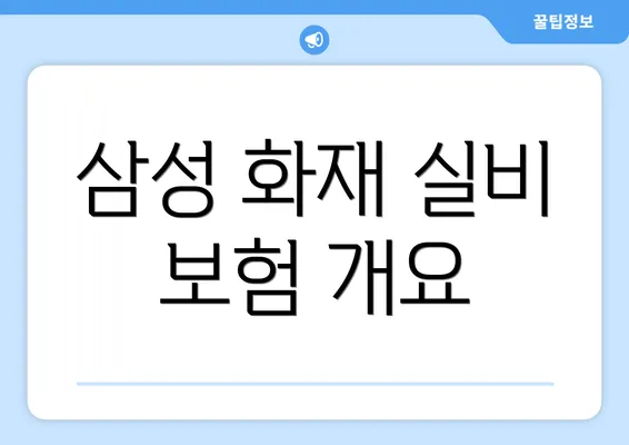 삼성 화재 실비 보험 개요