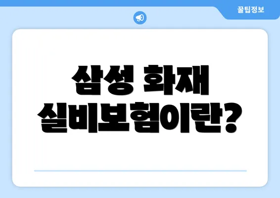 삼성 화재 실비보험이란?