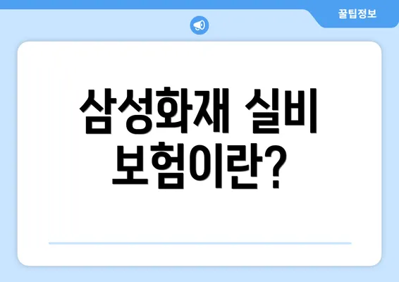 삼성화재 실비 보험이란?