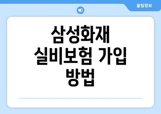 삼성화재 실비보험 가입 방법