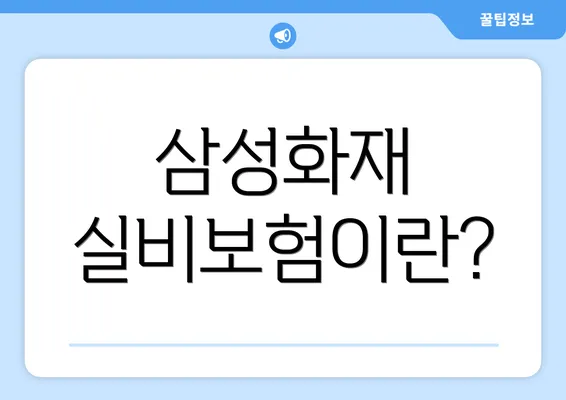 삼성화재 실비보험이란?