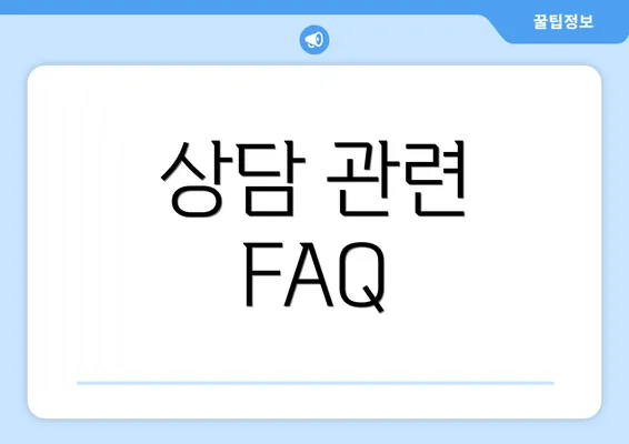 상담 관련 FAQ