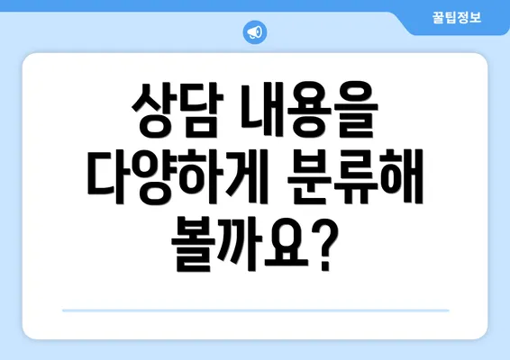 상담 내용을 다양하게 분류해 볼까요?