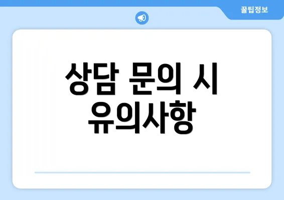 상담 문의 시 유의사항