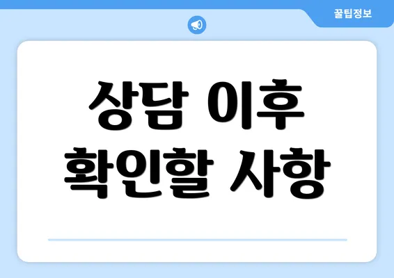 상담 이후 확인할 사항