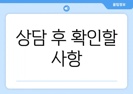 상담 후 확인할 사항