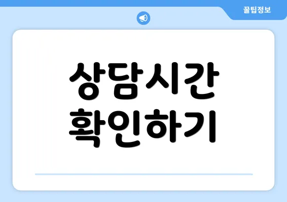 상담시간 확인하기