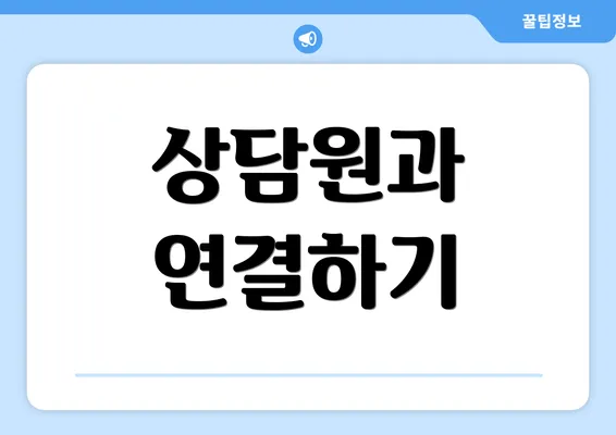 상담원과 연결하기