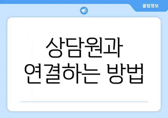 상담원과 연결하는 방법