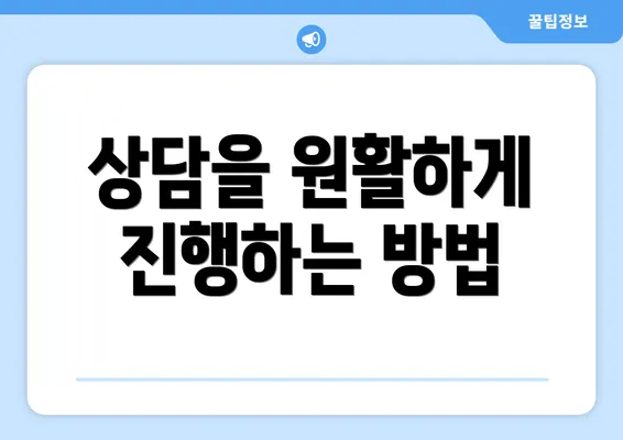 상담을 원활하게 진행하는 방법