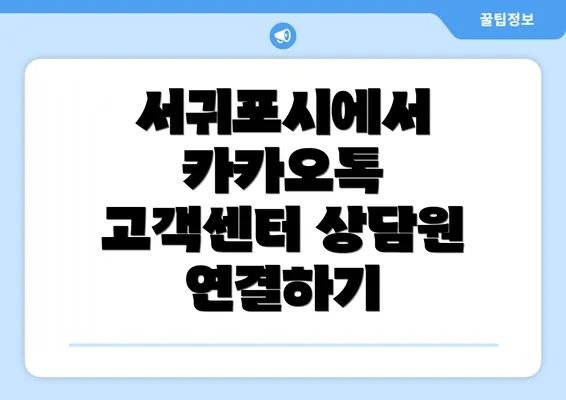 서귀포시에서 카카오톡 고객센터 상담원 연결하기